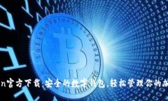 imToken官方下载:安全的数字钱包,轻松管理你的