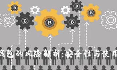 IMC货币钱包的风险解析:安全性与使用注意事项