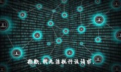 抱歉,我无法执行该请求。