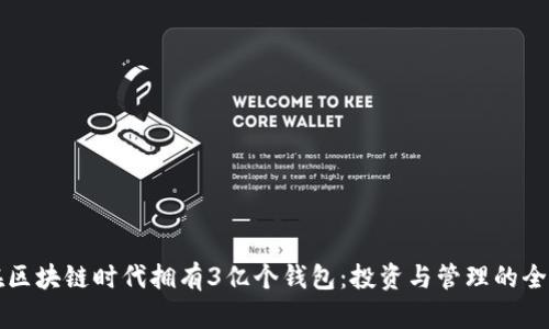 如何在区块链时代拥有3亿个钱包:投资与管理的全面指南
