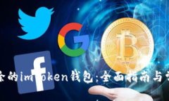 如何找回删除的imToken钱包:全面指南与常见问题