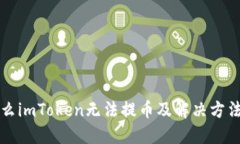 为什么imToken无法提币及解决方法详解