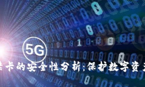 加密钱包门禁卡的安全性分析：保护数字资产的最佳选择