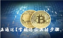 数字钱包审核四天未通过？掌握这些关键步骤，