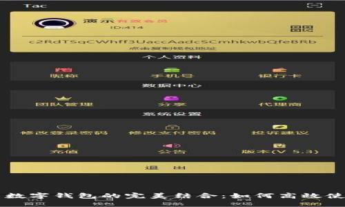 手机银行与数字钱包的完美结合:如何高效使用数字钱包