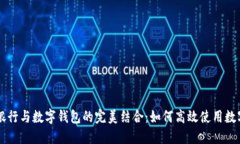 手机银行与数字钱包的完美结合：如何高效使用