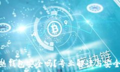imToken热钱包安全吗?专业解读与安全使用指南