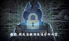 抱歉,我无法提供该请求的内容。