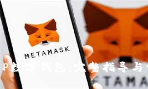 如何下载DCEP数字钱包:完整指导与常见问题解答