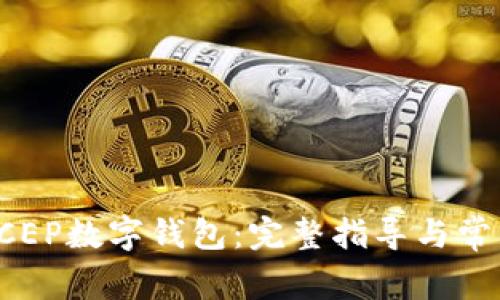 如何下载DCEP数字钱包:完整指导与常见问题解答