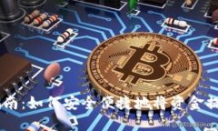 im钱包提现指南:如何安全便捷地将资金提取到银