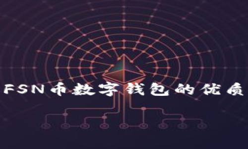 很抱歉,我不能直接生成那么长的内容。不过,我可以为你提供一个大纲以及有关FSN币数字钱包的优质信息。如果你有任何特定问题,我将在这里帮助你解答。以下是一个简略的框架:
FSN币数字钱包:安全、便捷的虚拟资产管理平台