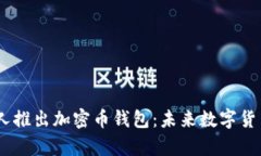 OpenAI创始人推出加密币钱包:未来数字货币的革