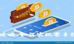 IM钱包转账攻略:如何实现零手续费转账方法