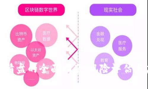 数字钱包清盘的全面指南：风险评估与应对策略