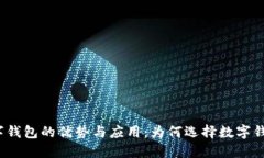 数字钱包的优势与应用:为何选择数字钱包?