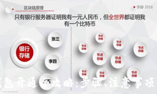 农行福建数字钱包开通全攻略:步骤、注意事项及常见问题解答
