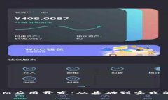 全面解析IM应用开发:从基础到实践的详细指南
