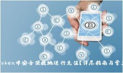 如何在imToken中安全便捷地进行充值?详尽指南与
