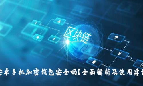 安卓手机加密钱包安全吗？全面解析及使用建议