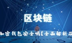 安卓手机加密钱包安全吗?全面解析及使用建议