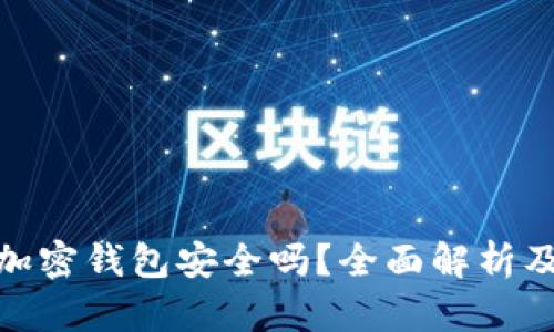 安卓手机加密钱包安全吗？全面解析及使用建议