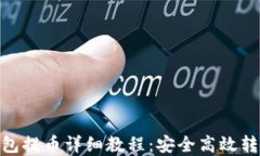 imToken钱包提币详细教程:安全高效转移数字资产