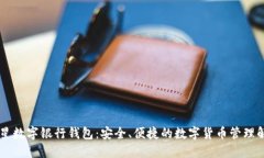 币虎火星数字银行钱包:安全、便捷的数字货币