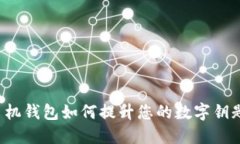 智能手机钱包如何提升您的数字钥匙体验?