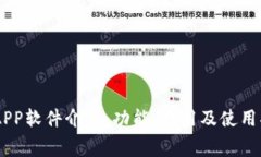 IMAPP软件介绍:功能、费用及使用指南