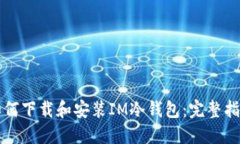 如何下载和安装IM冷钱包:完整指南