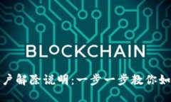 数字钱包开户解除说明:一步一步教你如何关闭