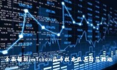 全面解析imToken盗币技术及其防范措施