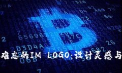 打造令人难忘的IM LOGO:设计灵感与实用技巧