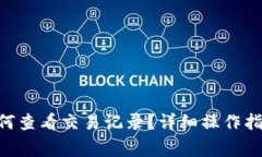: imToken钱包如何查看交易记录?详细操作指南与