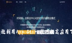 如何有效利用App Store技巧提高应用下载量?