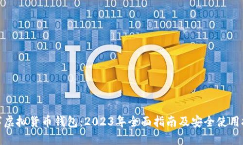数字虚拟货币钱包：2023年全面指南及安全使用技巧
