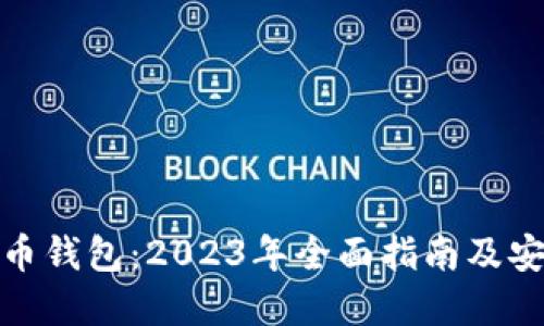 数字虚拟货币钱包：2023年全面指南及安全使用技巧