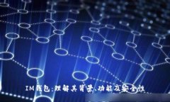 IM钱包:理解其背景、功能及安全性