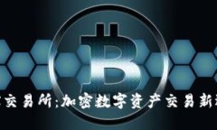 IMX交易所:加密数字资产交易新选择