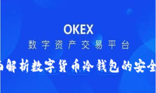 冷钱包安全吗?全面解析数字货币冷钱包的安全性和使用注意事项