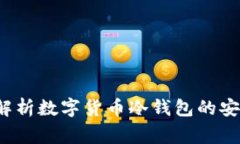 冷钱包安全吗?全面解析数字货币冷钱包的安全