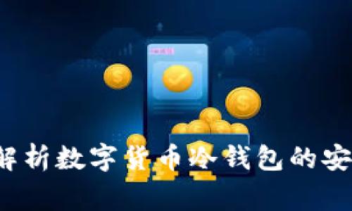 冷钱包安全吗?全面解析数字货币冷钱包的安全性和使用注意事项