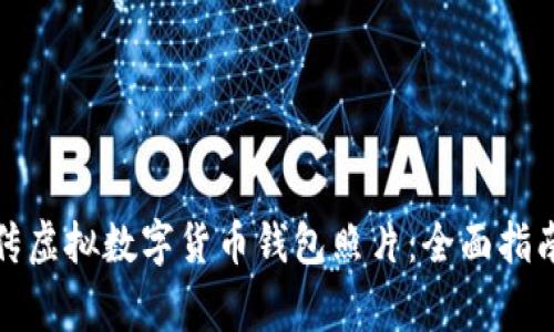 如何安全上传虚拟数字货币钱包照片:全面指南及注意事项