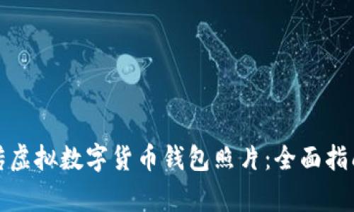 如何安全上传虚拟数字货币钱包照片:全面指南及注意事项