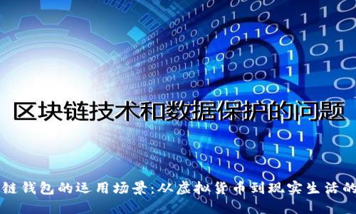 区块链钱包的运用场景:从虚拟货币到现实生活的转变