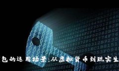 区块链钱包的运用场景:从虚拟货币到现实生活