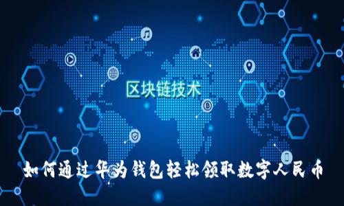 如何通过华为钱包轻松领取数字人民币