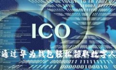 如何通过华为钱包轻松领取数字人民币