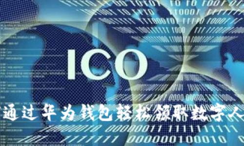 如何通过华为钱包轻松领取数字人民币